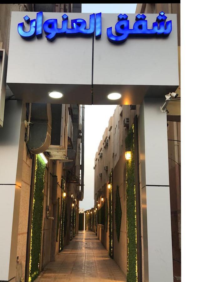 Inwan Residential Units Aparthotel Dammam Exterior foto